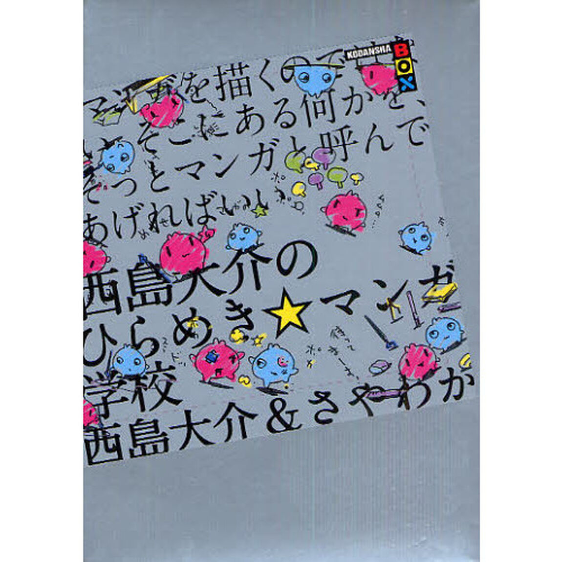 西島大介のひらめき☆マンガ学校　マンガを描くのではない。そこにある何かを、そっとマンガと呼んであげればいい。