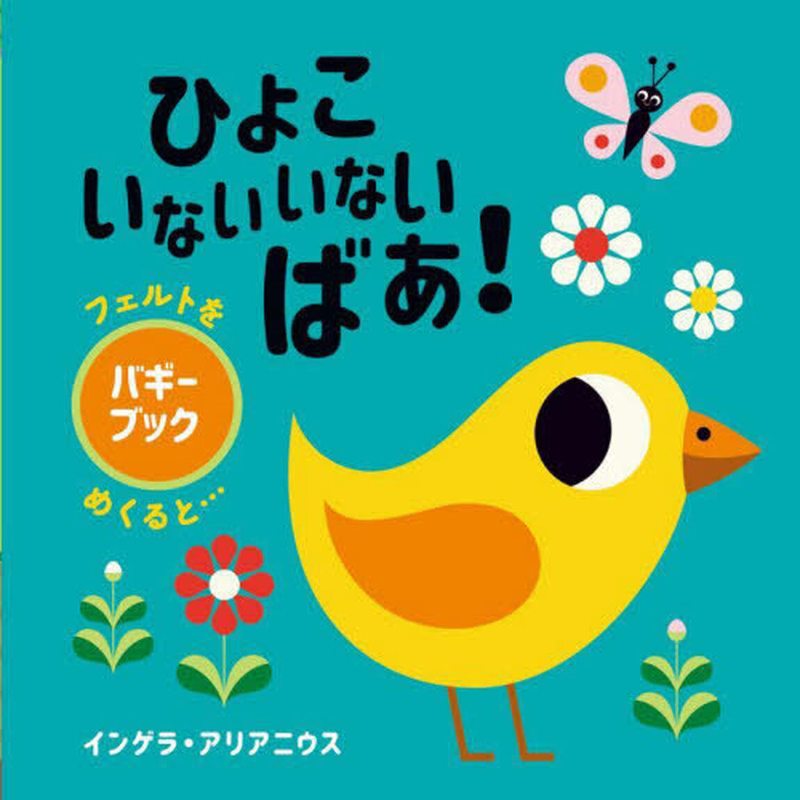 ひよこいないいないばあ！