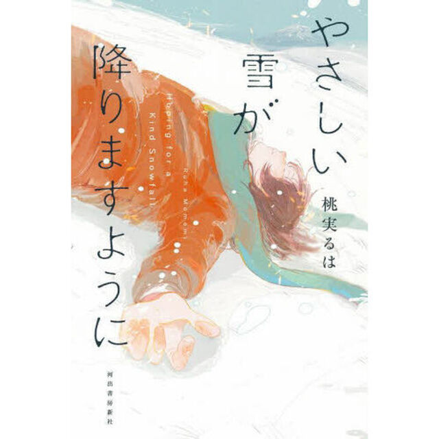 やさしい雪が降りますように