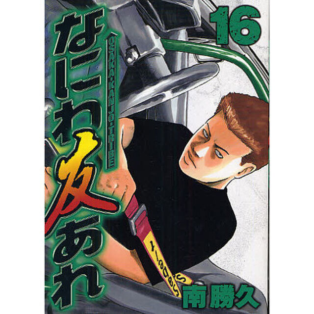 なにわ友あれ　１６