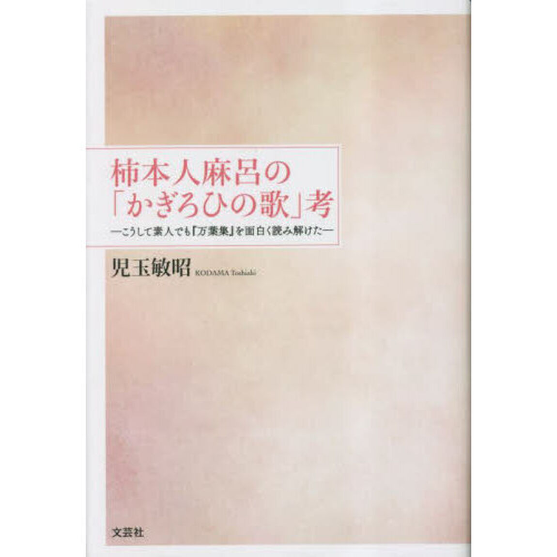 柿本人麻呂の「かぎろひの歌」考　こうして素人でも『万葉集』を面白く読み解けた