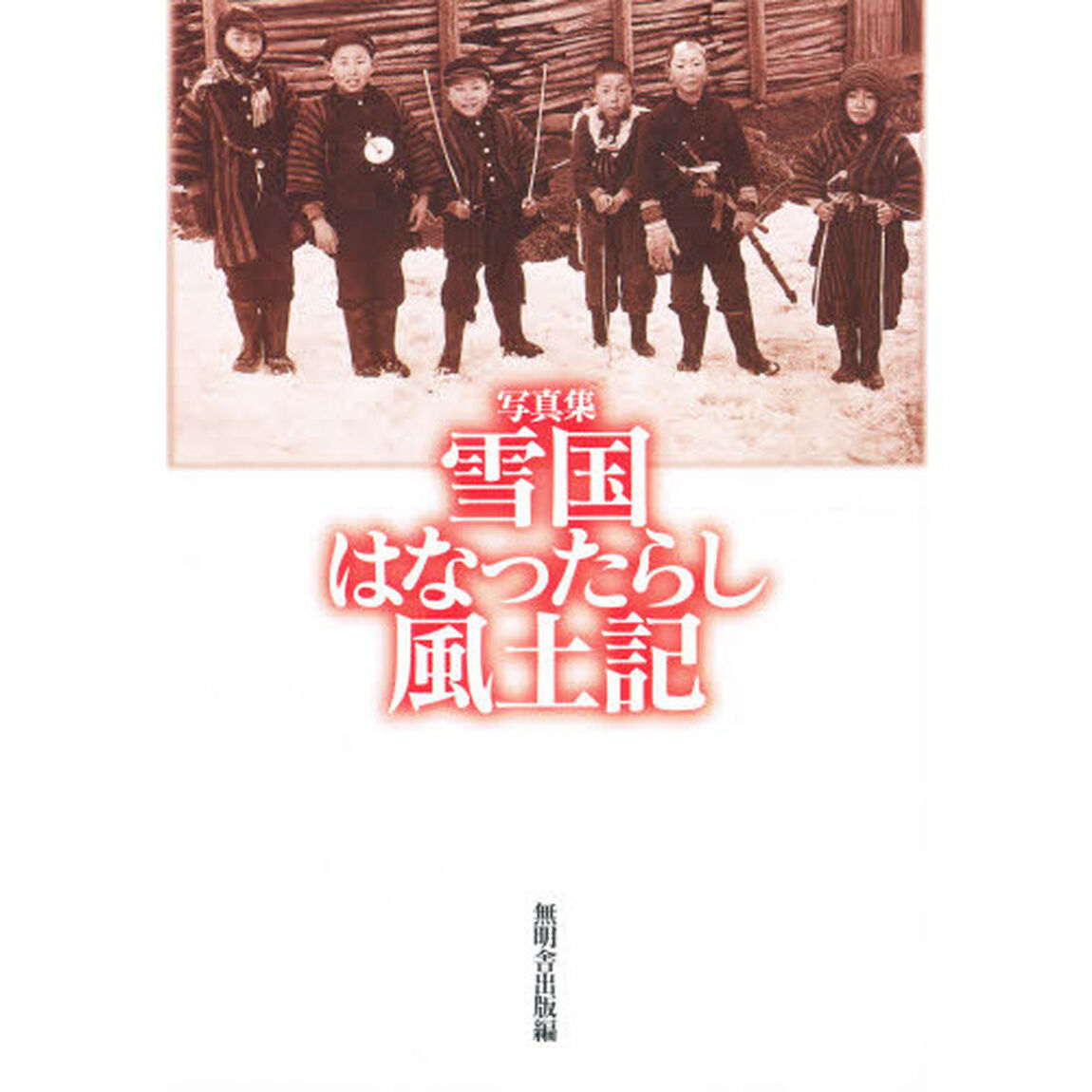雪国はなったらし風土記　写真集