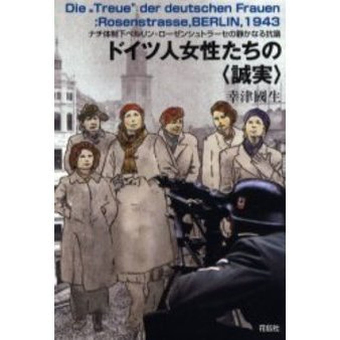 ドイツ人女性たちの〈誠実〉　ナチ体制下ベルリン・ローゼンシュトラーセの静かなる抗議