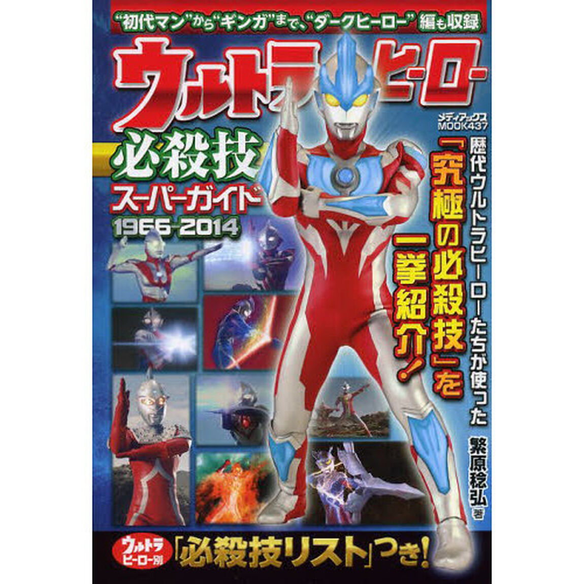 ウルトラヒーロー必殺技スーパーガイド　１９６６－２０１４