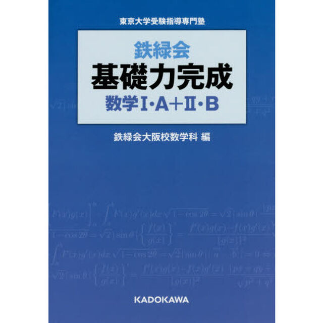 鉄緑会基礎力完成数学１・Ａ＋２・Ｂ　東京大学受験指導専門塾