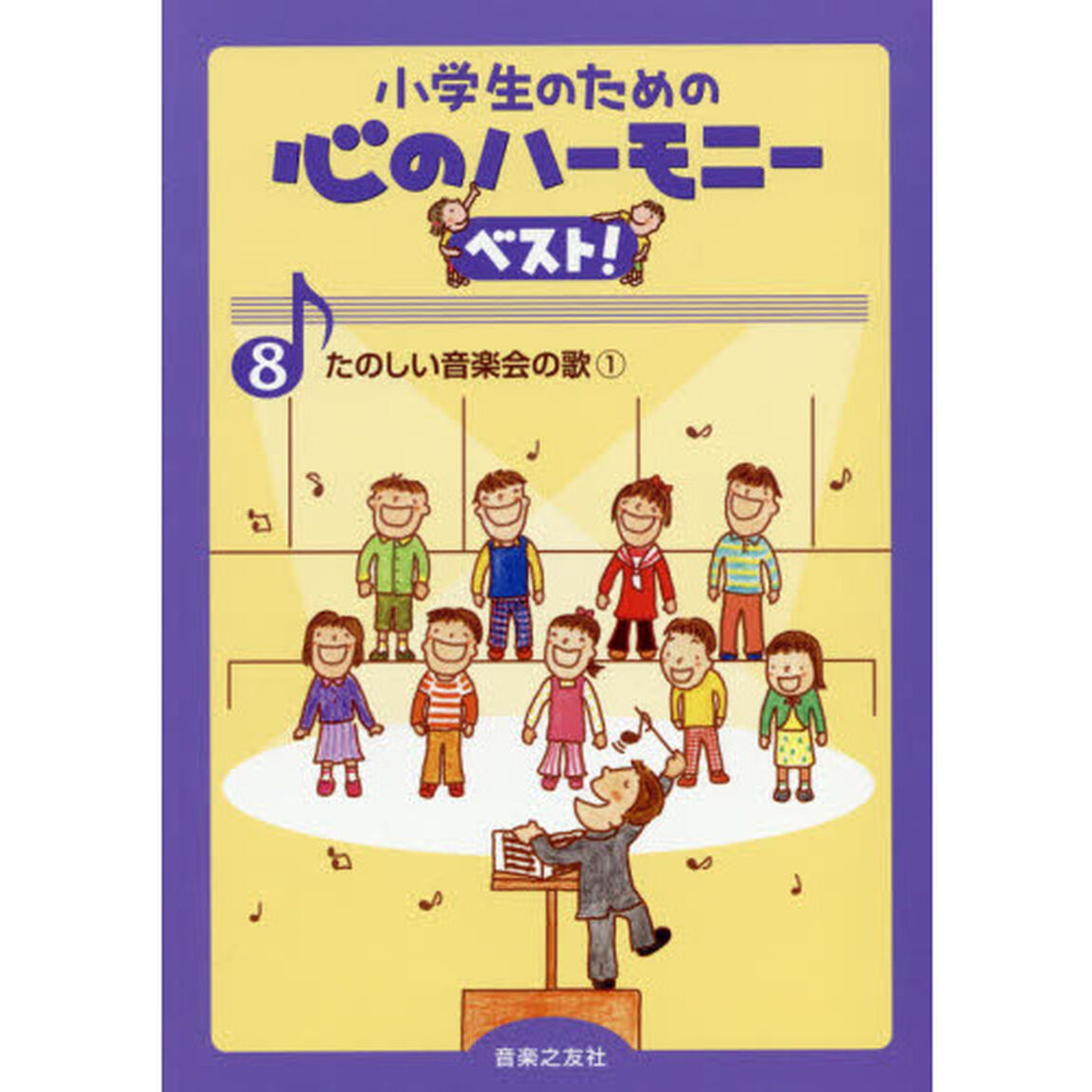小学生のための心のハーモニーベスト！　８「たのしい音楽会の歌　１」