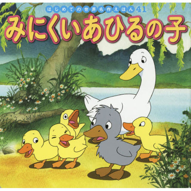 みにくいあひるの子