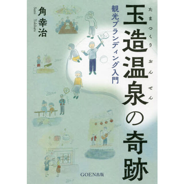 玉造温泉の奇跡　観光ブランディング入門
