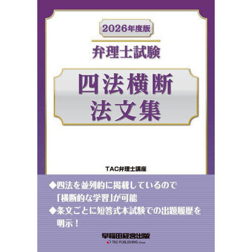 弁理士試験四法横断法文集 2026年度版 - 通販｜セブンネット