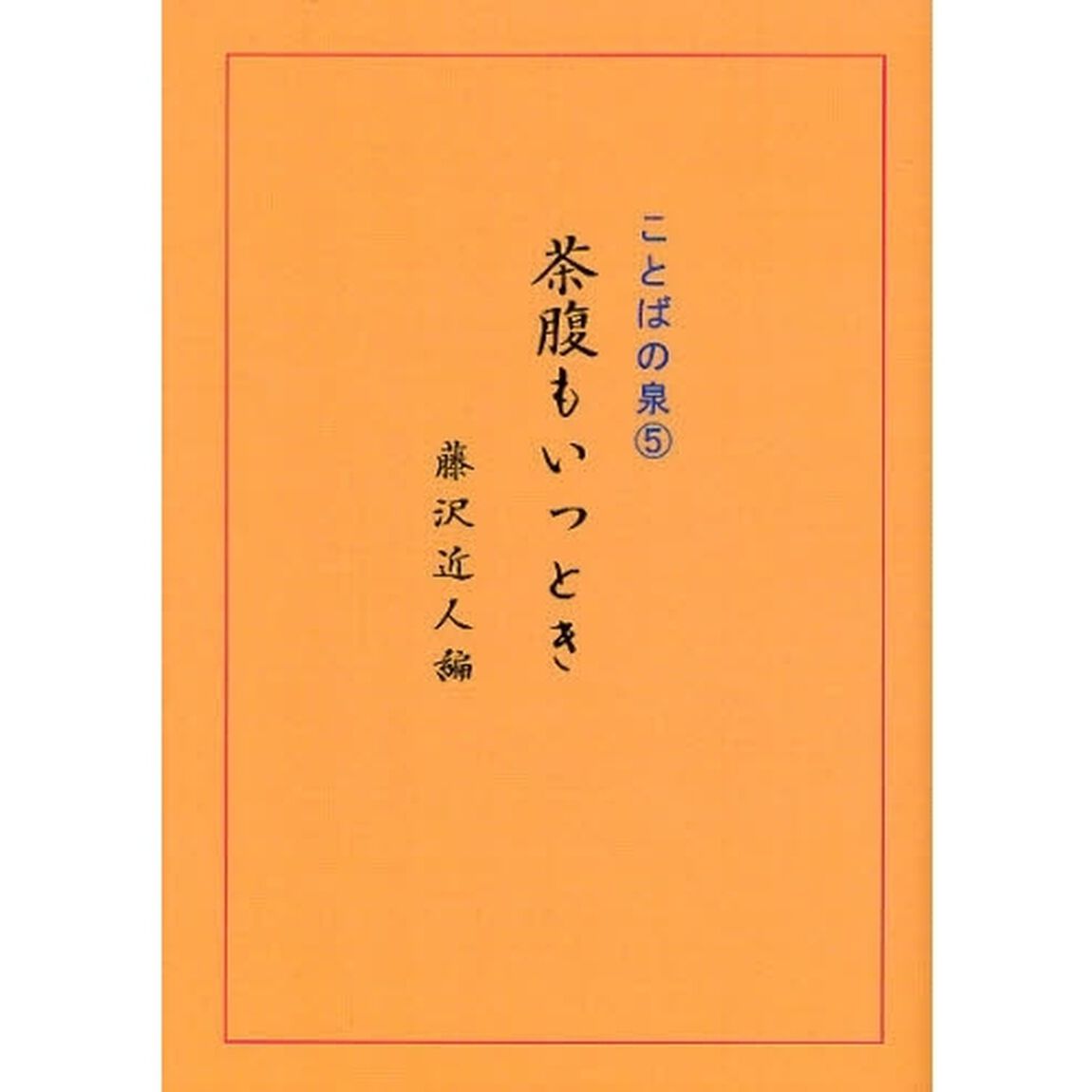 茶腹もいっとき