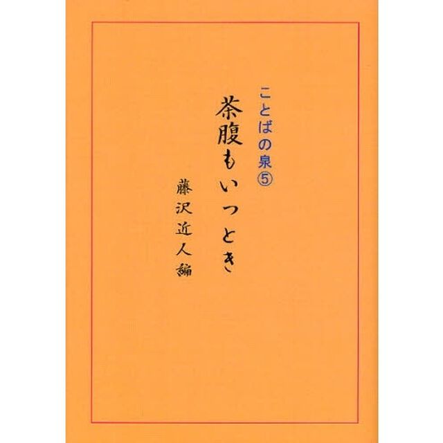 茶腹もいっとき