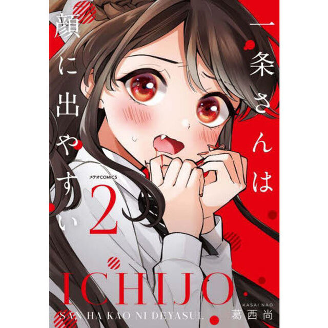 一条さんは顔に出やすい　２