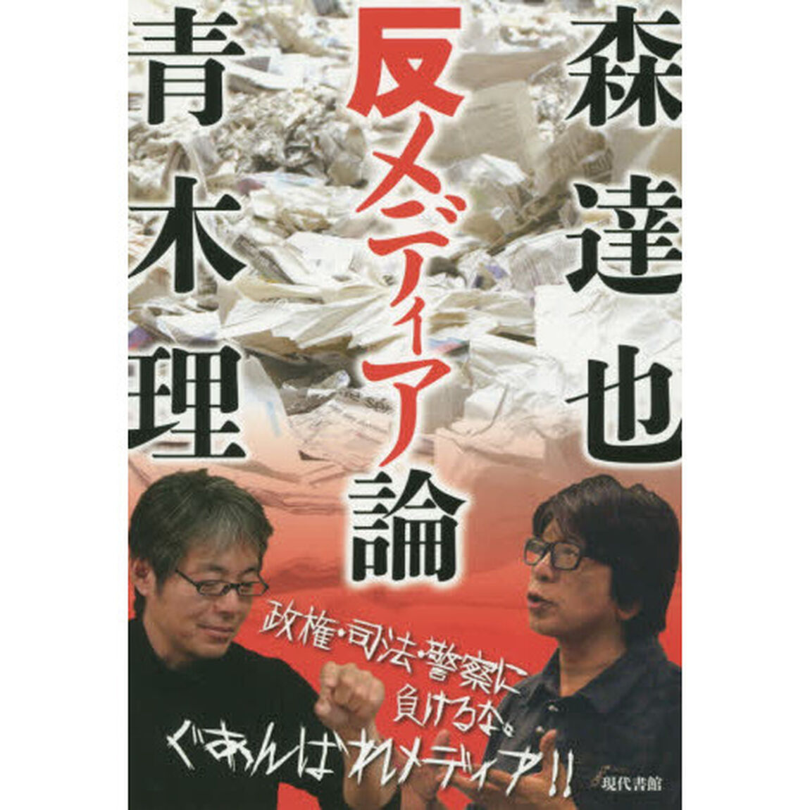 森達也　青木理の反メディア論