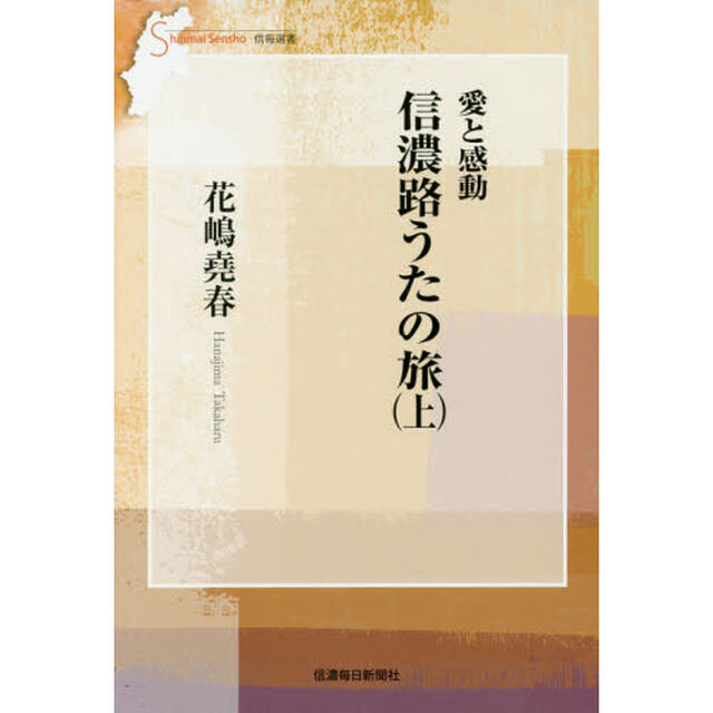 愛と感動信濃路うたの旅　上