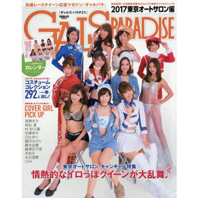 ギャルズ・パラダイス　２０１７東京オートサロン編