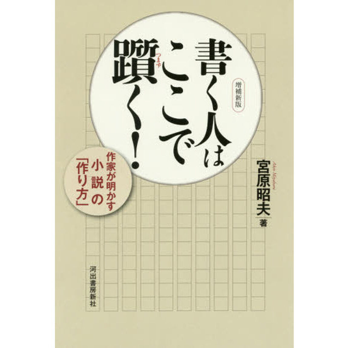 書く人はここで躓く！　作家が明かす小説の「作り方」「増補新版」