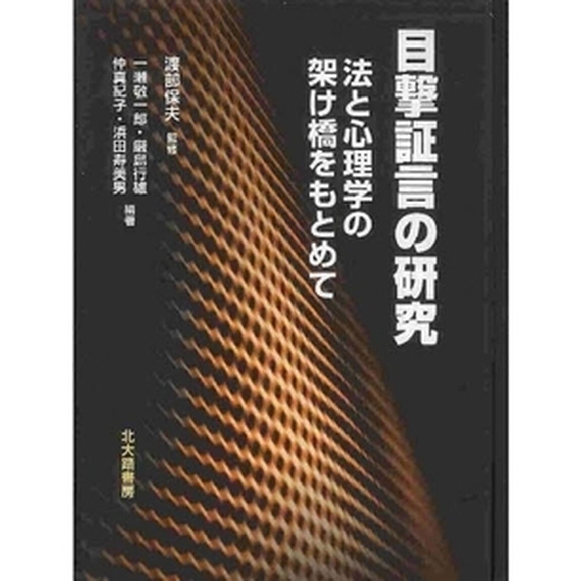 目撃証言の研究　法と心理学の架け橋をもとめて