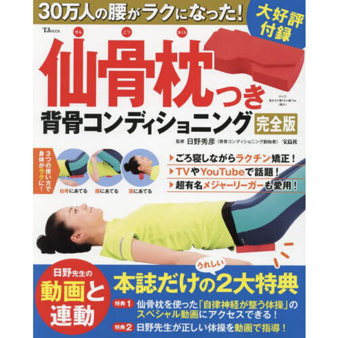 仙骨枕つき背骨コンディショニング　３０万人の腰がラクになった！「完全版」