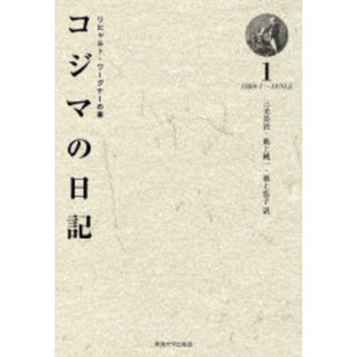コジマの日記　リヒャルト・ワーグナーの妻　１「１８６９．１〜１８７０．５」