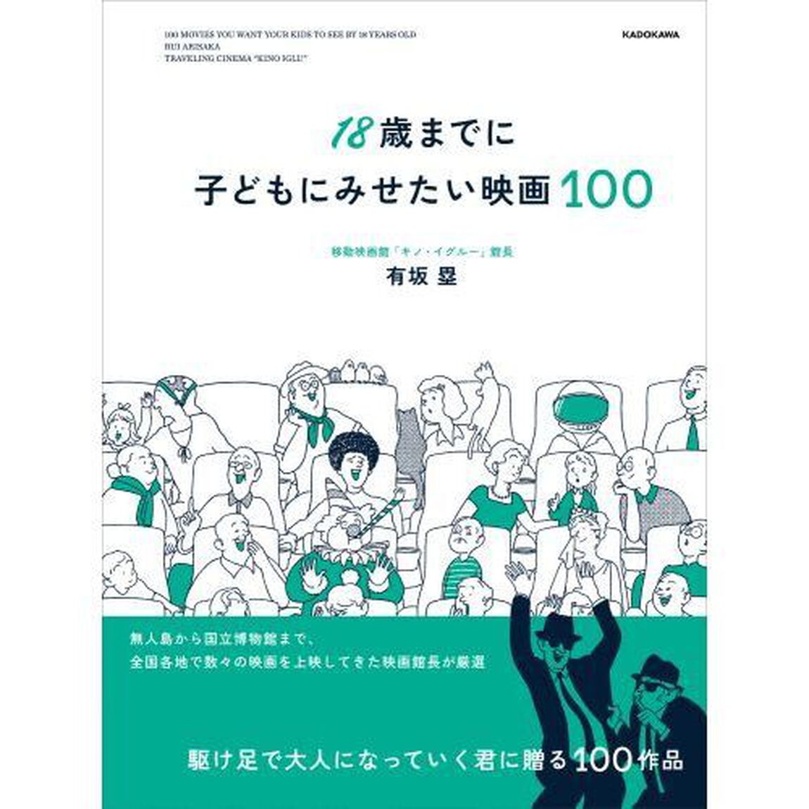 １８歳までに子どもにみせたい映画１００