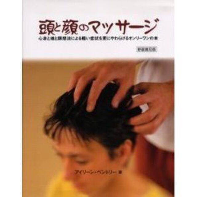 頭と顔のマッサージ　心身と魂と瞑想法による軽い症状を更にやわらげるオンリーワンの本　新装普及版