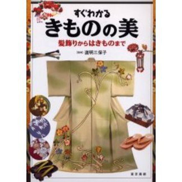 すぐわかるきものの美　髪飾りからはきものまで