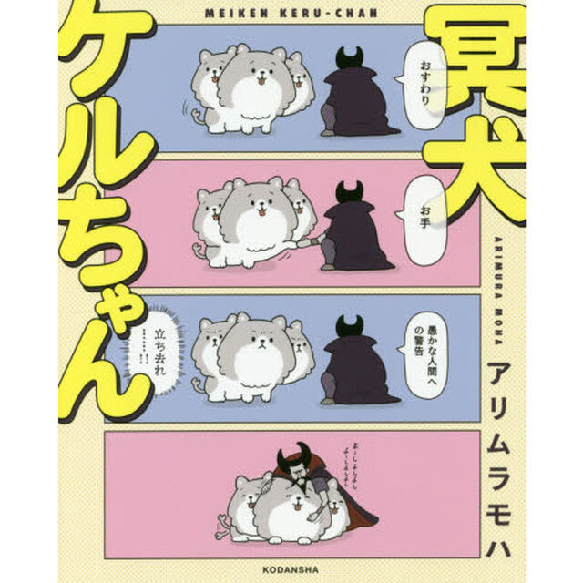 冥犬ケルちゃん