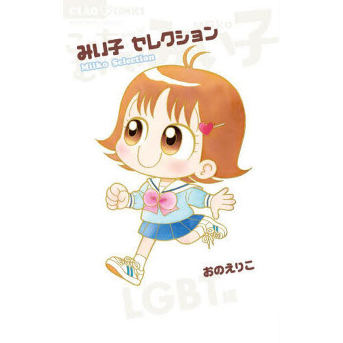 みい子セレクション　ＬＧＢＴ編