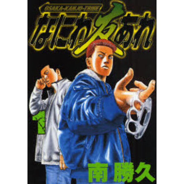 なにわ友あれ　１