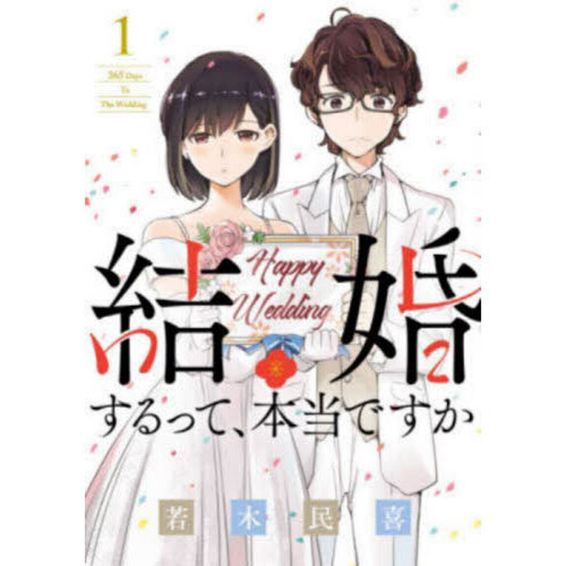 結婚するって、本当ですか　１