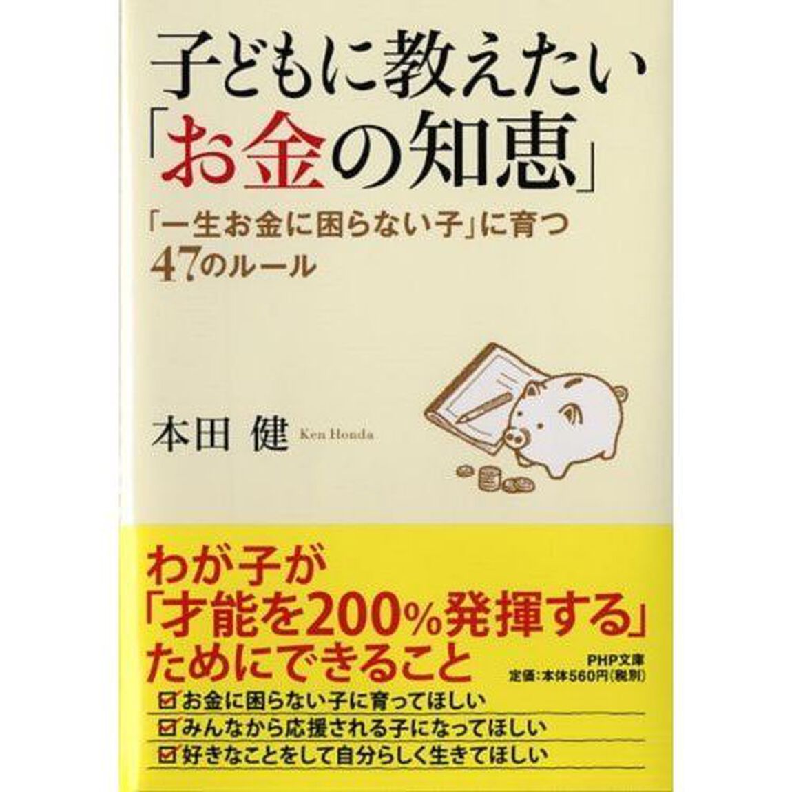 子どもに教えたい「お金の知恵」　「一生お金に困らない子」に育つ４７のルール