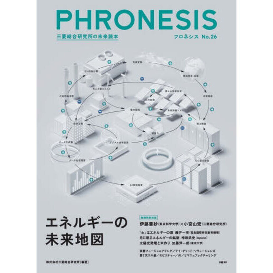 ＰＨＲＯＮＥＳＩＳ　三菱総合研究所の未来読本　Ｎｏ．２６「エネルギーの未来地図」