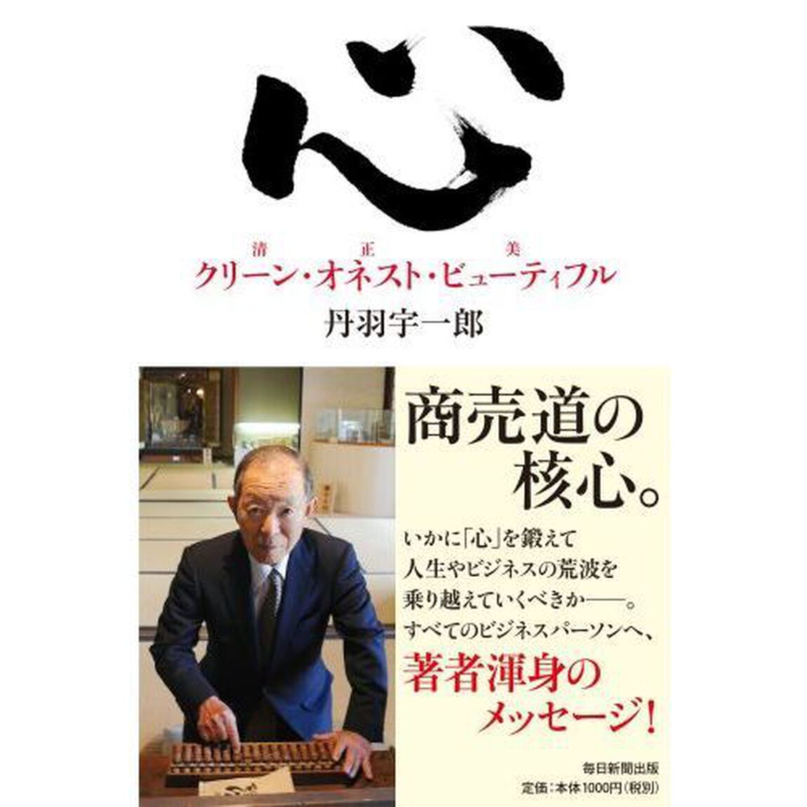 心　クリーン・オネスト・ビューティフル