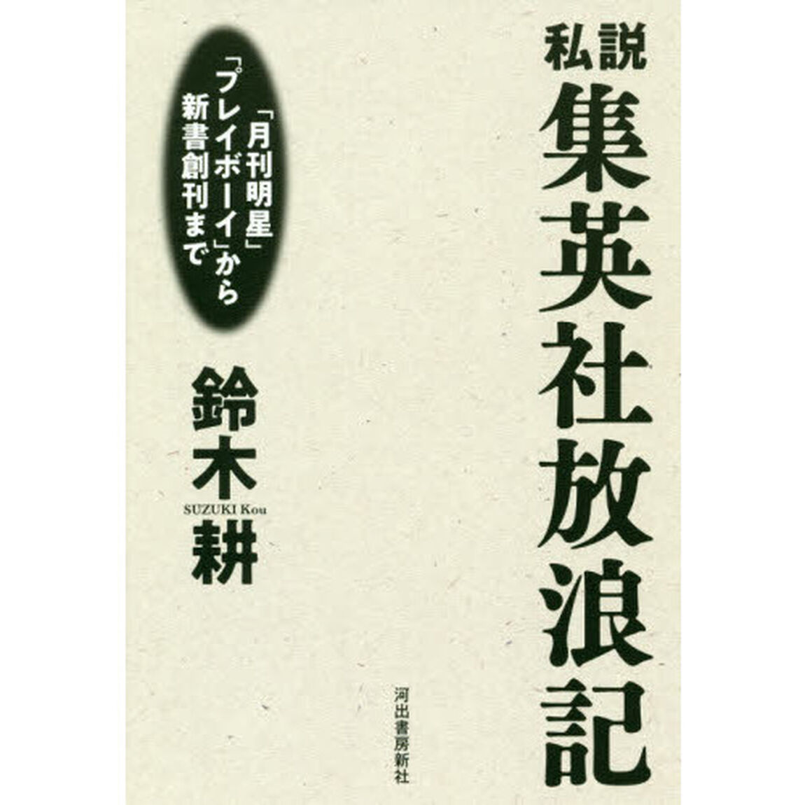 私説集英社放浪記　「月刊明星」「プレイボーイ」から新書創刊まで