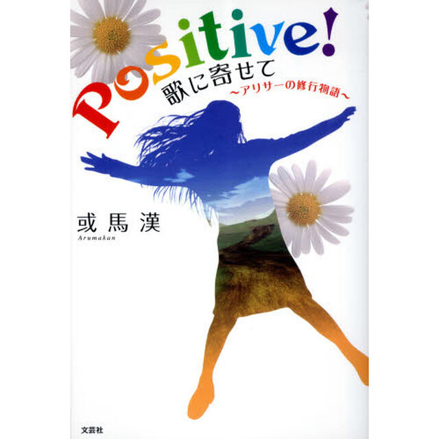 Ｐｏｓｉｔｉｖｅ！歌に寄せて－アリサーの