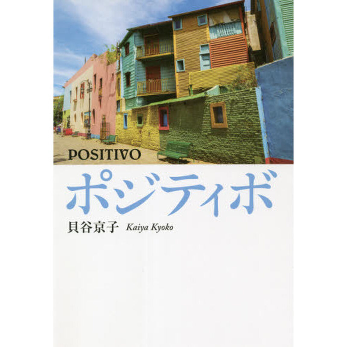 ポジティボ
