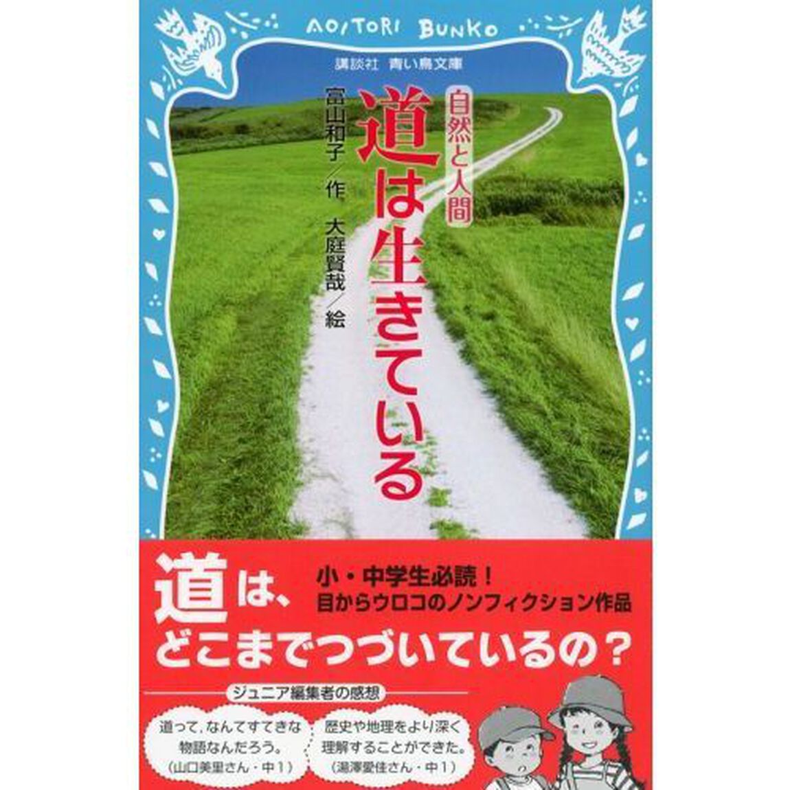 道は生きている　新装版