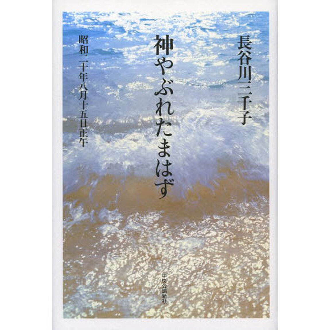 神やぶれたまはず　昭和二十年八月十五日正午