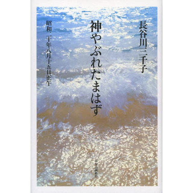 神やぶれたまはず　昭和二十年八月十五日正午