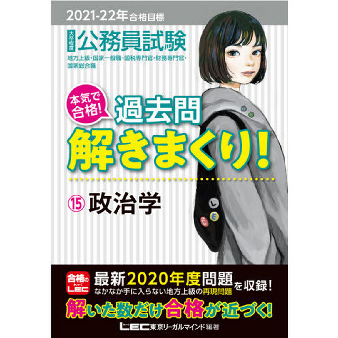 公務員試験本気で合格！過去問解きまくり！　大卒程度　２０２１－２２年合格目標１５「政治学」