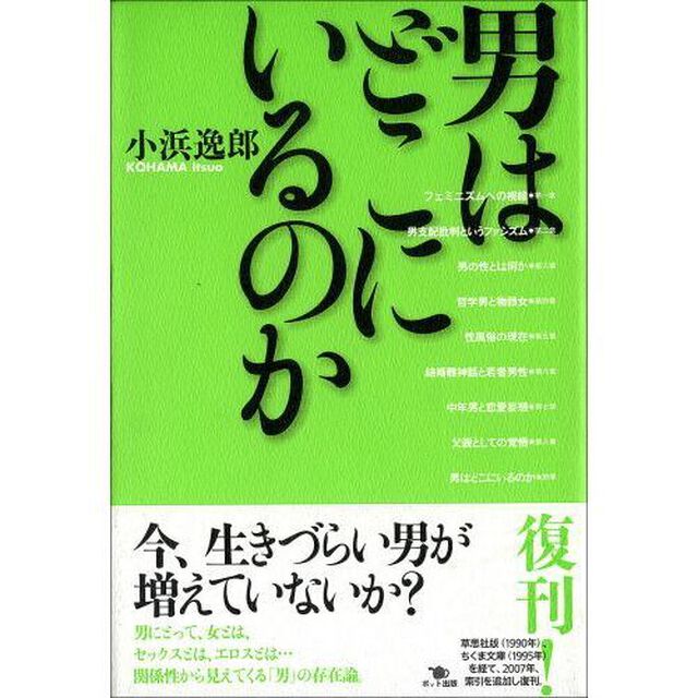男はどこにいるのか