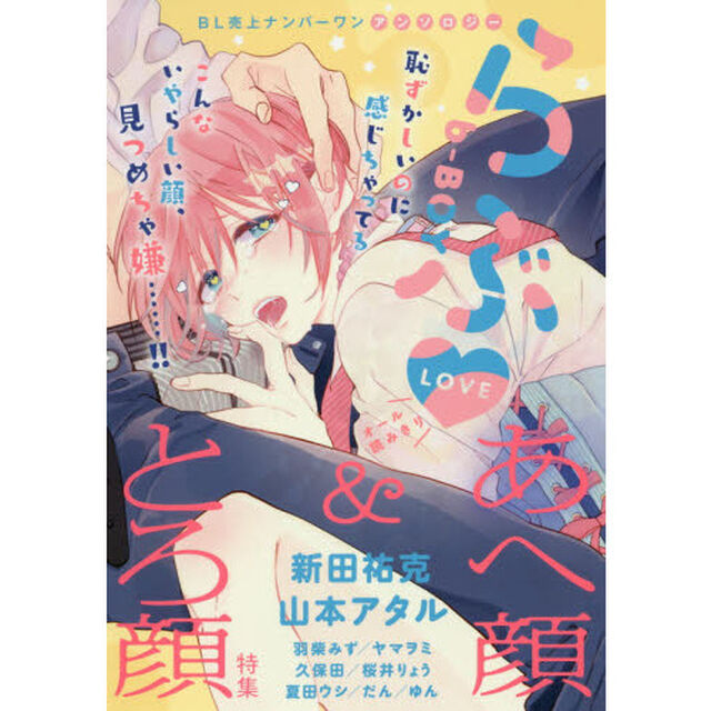 ｂ‐ＢＯＹらぶ　あへ顔＆とろ顔特集