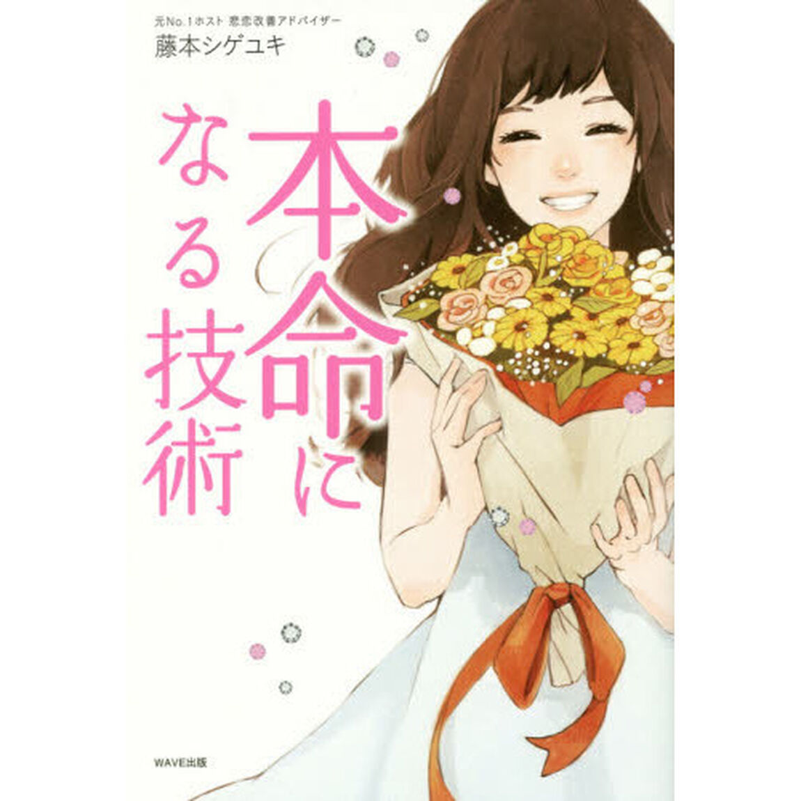 本命になる技術