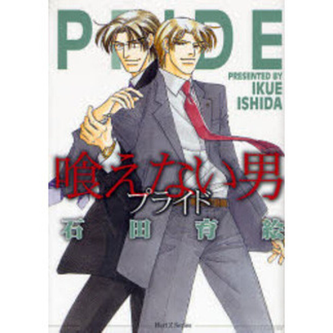 喰えない男　プライド