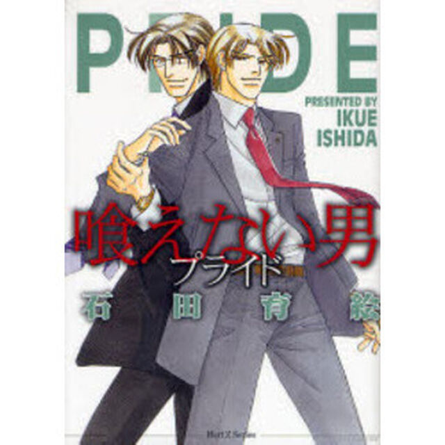 喰えない男　プライド