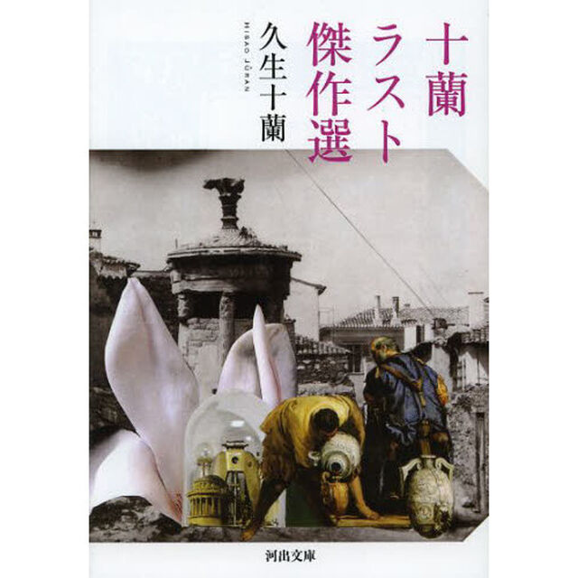 十蘭ラスト傑作選