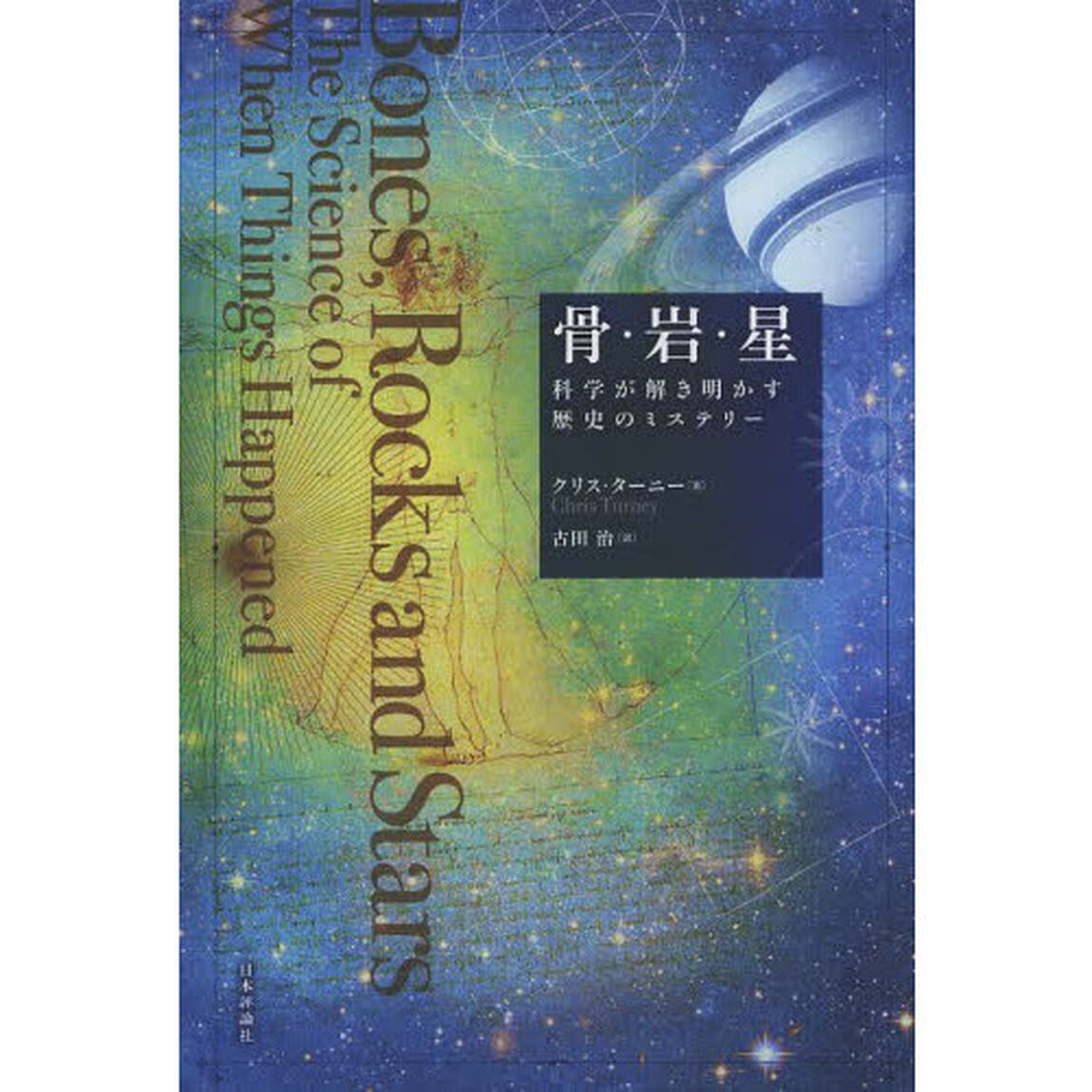 骨・岩・星　科学が解き明かす歴史のミステリー