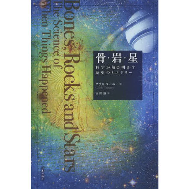 骨・岩・星　科学が解き明かす歴史のミステリー