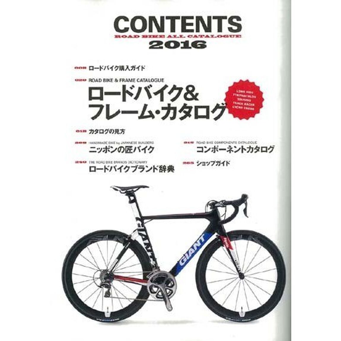 ロードバイクオールカタログ　２０１６