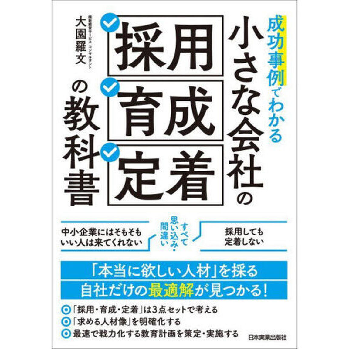 成功事例でわかる小さな会社の「採用・育成・定着」の教科書